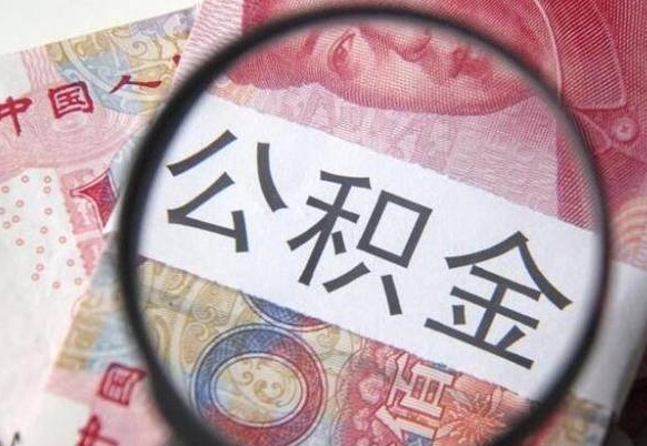公积金账户出现余额不足-金湖公积金代办服务